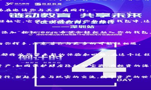   简易指南：如何在tpWallet中顺利添加Doge币 /   
 guanjianci tpWallet, 狗狗币, 加密货币 /guanjianci 

引言：创建数字资产新天地  
在现代社会，数字货币如同晨雾中的老桥，连接着传统金融与未来科技的河流。在这条流动的河流中，Doge币犹如一颗璀璨的明珠，以其独特的文化背景和社群风格吸引了全球的目光。而tpWallet则是一个灵活的数字钱包，为用户提供了安全、便捷的管理与交易各种加密资产的便利。在这个简易指南中，我们将一步步带你在tpWallet中添加Doge币，探索这个令人兴奋的新世界。

第一步：下载并安装tpWallet  
首先，你需在你的智能手机上下载tpWallet应用。进入你的应用商店（如Apple Store或Google Play），在搜索栏中输入“tpWallet”。只需轻触“安装”按钮，一款强大的数字钱包便将悄然入驻你的手机。在安装过程结束后，打开应用程序，迎接你的是一个清晰、友好的界面，仿佛晨曦中第一缕阳光洒落在你的面庞。

第二步：创建或导入钱包  
打开tpWallet后，你将看到创建新钱包和导入已有钱包的选项。如果你是第一次使用，加密货币的世界很新鲜，你可以选择“创建新钱包”。根据界面的指引，设置一个强密码，确保你的数字资产安全。若你之前已有钱包，选择“导入钱包”，只需输入助记词或私钥即可重新寻找那份熟悉的温暖。

第三步：选择添加币种  
在主界面，寻找“添加币种”或“管理资产”的选项。点击进入，犹如走进一个琳琅满目的市场，各种加密货币在这里各显身手。你将看到Doge币在众多币种中眨眼发光，仿佛在邀请你与其并肩同行。

第四步：搜索Doge币  
在币种列表中，利用搜索框输入“Doge”或“狗狗币”，几乎一瞬间，Doge币的图标便会映现在你的眼前。那只可爱的柴犬形象仿佛在对你微笑，传递着无穷的热情与希望。轻触它，它便会被添加到你的数字钱包中，这似乎是与这只互联网明星的一次亲密接触。

第五步：确认添加  
选中Doge币后，系统可能会要求你确认或设置一些选项。这是保护你的关卡，如同晨曦中的警戒塔，确保每一个用户都能安全地享受数字资产的乐趣。确认无误后，轻触“添加”按钮，Doge币便会轻松融入你的钱包，成为你数字资产的一部分。

第六步：查看你的Doge币余额  
随着Doge币的成功进入，你可以回到主界面，查看自己的资产清单。每当你看到那枚亮眼的Doge图标时，心中无不涌动着对未来的憧憬与期待。数字资产的世界仿佛在向你挥手，示意着你与更多的可能性相遇。

第七步：进行交易与交互  
一旦你的Doge币成功添加，便可以自由进行交易。无论是在暗夜中悄悄地转账给朋友，还是参与流行的Doge币社区，或是投资于各种新兴项目，随着每一次交易，Doge币都将为你带来新的体验和回报。在这个过程中，不仅是财富的积累，更是与志同道合者之间的情感交融。

第八步：安全性与风险管理  
当然，进入加密货币的世界并不意味着你可以掉以轻心。每一位投资者都应该将安全放在首位。备份你的钱包信息，定期检查交易记录，警惕各种网络诈骗。保护好你的资产，如同保护那座隐秘的宝藏，在投资的海洋中尽量避开暗流和漩涡。

总结：勇敢探索新的金融边界  
随着Doge币的添加，你不仅仅是在tpWallet中增添了一项数字资产，更是为自己的生活增添了一份无限可能。在这条技术变革的道路上，愿你如同晨雾中的老桥，稳稳前行，架起未来与现实的交流。数字资产的世界每一天都在变化，每一次探索都是一种勇气的展现。继续向前，未来无限，酣畅淋漓！

希望这篇指南能助你在数字货币的海洋中扬帆起航，勇敢追逐梦想，享受每一次投资带来的欢愉与成就感。