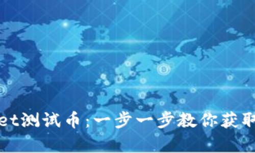 如何领取tpWallet测试币：一步一步教你获取数字资产的钥匙