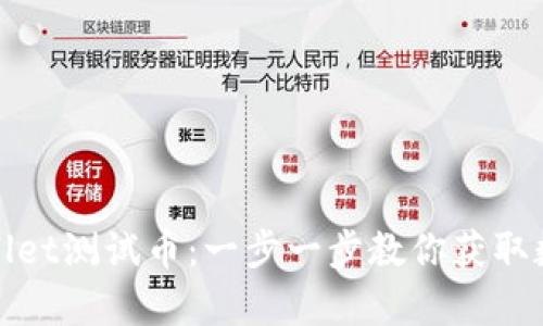 如何领取tpWallet测试币：一步一步教你获取数字资产的钥匙