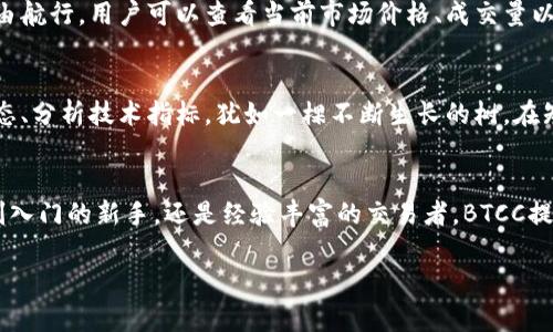   探索BTCC交易所：安全投资的下一步 / 

 guanjianci BTCC, 交易所, 加密货币 /guanjianci 

引言：迈向加密货币的世界
在这个快速变化的金融时代，随着“晨雾中的老桥”悄然跨越而来，加密货币正在成为投资者的新宠。像BTCC这样的数字货币交易所，犹如一个灯塔，指引着投资者在波涛汹涌的市场中找到方向。对于那些期待进入这一新兴市场的人们，下载并使用BTCC交易所的应用程序，可能就是实现财富自由的第一步。

BTCC交易所的历史和使命
BTCC成立于2011年，是全球首批比特币交易所之一。时光流转，BTCC犹如那座矗立在壮阔山脉中的古老庙宇，饱经风雨却依旧屹立不倒。其使命不仅仅是提供交易平台，而是成为加密货币投资者的信赖伙伴。通过不断服务、安全性及用户体验，其已经吸引了成千上万的用户与之共建这个数字金融帝国。

为何选择BTCC交易所？
在选择交易所时，安全性必然是每位用户最为关注的项。BTCC的安全措施就如同把守城池的勇士，层层防护确保用户资产的安全。交易所采用行业领先的多重签名技术及冷钱包系统，确保用户的数字资产远离黑客的威胁。此外，BTCC的用户界面友好，犹如一位经验丰富的导游，引领用户畅游在加密货币的海洋中。

下载BTCC交易所：简单的步骤
下载BTCC交易所应用程序并开始交易的过程，犹如在晨雾中简单明了的穿行。首先，前往官方网站，从中找到适合您的设备的下载链接。无论是iOS还是安卓，BTCC都为每位用户提供了便利的下载选项。下载完成后，按照指引进行安装，必要的步骤就如同织毛衣一般，环环相扣，轻松完成。

账户注册：开启您的投资之旅
成功安装BTCC应用后，注册账户如同打开一扇新世界的大门。用户需要提供电子邮件地址及其他必要信息，其中包括设置一个强密码。BTCC引导您完成身份验证的过程，确保持有者的真实身份，犹如开启黄金宝库的钥匙，确保安全无虞。

充值与提现：资金周转自如
资金的灵活周转是交易的关键。BTCC交易所为用户提供多种充值方式，包括银行转账、信用卡交易等，犹如扶摇直上的鹰，轻松飞越金融的障碍。而在提现方面，BTCC也提供了简单快捷的服务。只需选择提现金额及方式，几分钟后，资金便可安全转入您的银行账户。

交易操作：犹如巡航在市场的巨轮
当您已完成资金充值后，您可以开始购买、出售各类加密货币。BTCC的交易界面设计精美，数据一目了然，宛如在阳光明媚的海面上自由航行。用户可以查看当前市场价格、成交量以及其他技术分析数据，帮助您做出明智的投资决策。

提升交易技巧：学习与分享
在加密货币的世界，知识就是力量。BTCC交易所不仅是交易的场所，更是学习的殿堂。用户可以通过交易所内的教育资源，了解市场动态、分析技术指标，犹如一棵不断生长的树，在知识的雨露中茁壮成长。此外，BTCC也鼓励用户分享经验心得，形成社区互动，激发更多的投资灵感。

总结：开启财富之门
下载BTCC交易所应用，犹如手握通往财富之门的钥匙。在安全与便捷的环境中，投资者可以尽情探索丰富的加密货币市场。无论是刚刚入门的新手，还是经验丰富的交易者，BTCC提供的服务与支持都将成为您盈利旅程上的得力助手。准备好了吗？让我们在晨雾中并肩起航，共享这一波澜壮阔的加密时代！

以上内容为BTCC交易所使用指南，旨在激发读者的探索欲与行动力，开启数字金融新篇章。