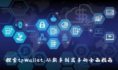 探索tpWallet：从新手到高手的全面指南
