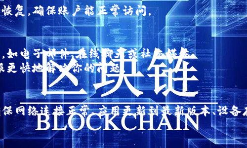 在使用tpWallet时，如果遇到“error”提示，可能会让用户感到困惑和沮丧。下面将讨论可能导致这个错误的几个常见原因，并提供解决方案。

常见原因一：网络连接问题
tpWallet需要稳定的网络连接才能正常运作。如果你的设备连接到互联网时信号不稳定，或是网络出现故障，都可能导致你在使用tpWallet时遇到错误。
解决方案：检查你的Wi-Fi或移动数据连接。可以尝试重新连接网络，或者切换到其他网络看是否有所改善。此外，也可以通过重启路由器或更换位置来增强信号。

常见原因二：应用程序版本问题
tpWallet的最新版本可能修复了旧版本中的一些bug，因此如果你正在使用较老版本的tpWallet，可能会遇到错误提示。
解决方案：访问应用商店，检查是否有tpWallet的更新可用。如果有，下载安装最新版本，更新后再试。更新版本通常包含性能改进和新功能，非常值得升级。

常见原因三：设备存储空间不足
如果你的设备存储空间几乎用完，可能会导致tpWallet无法正常运行，因为应用需要一定的存储空间来存放临时文件和缓存。
解决方案：清理设备的存储，以释放空间。你可以删除不再使用的应用程序、照片、视频或其他文件，以确保有足够的存储供tpWallet使用。

常见原因四：区域或账户限制
在某些地区，可能会对一些数字货币应用施加限制，导致用户无法正常使用这些服务。这种情况可能会在使用tpWallet时出现错误提示。
解决方案：检查tpWallet是否在你的地区可用。如果有必要，可以考虑使用VPN服务来更改你的网络位置，但要注意VPN的安全性和合法性。

常见原因五：账户问题
如果你的tpWallet账户存在异常，比如密码输入错误或安全验证未通过，也会导致错误提示的出现。
解决方案：确认你输入的账户信息是否正确。如果忘记密码，可以通过tpWallet提供的找回密码程序进行恢复，确保账户能正常访问。

如何联系支持服务
如果以上解决方案都未能解决问题，可以考虑联系tpWallet的客服支持。通常，官方会提供多种联系方式，如电子邮件、在线聊天或社交媒体。
在联系时，建议提供详尽的信息，例如错误提示的截图、使用的设备型号和tpWallet的版本号，以帮助客服更快地解决你的问题。

总结
在使用tpWallet时，遇到错误提示是常见的情况，但大多数问题都可以通过简单的解决方案得到修复。确保网络连接正常、应用更新到最新版本、设备存储空间充足等，都能帮助你更顺利地使用tpWallet，如同在晨雾中行走于古老的桥梁，稳而不失去方向。
无论遇到何种问题，保持冷静，逐步排查，通常都能找到解决方案，让你的数字货币之旅更加顺利。