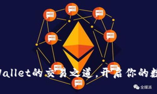 深入探讨tpWallet的交易之道，开启你的数字资产之旅！