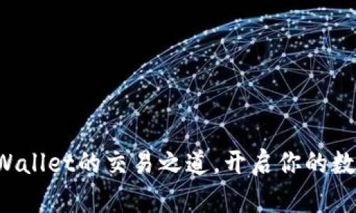 深入探讨tpWallet的交易之道，开启你的数字资产之旅！