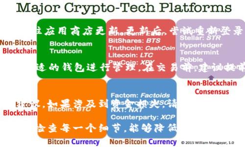 提示：请确保您的提问是关于具体的问题或话题，以便我更好地帮助您。

当您的tpWallet收到了转账资产但未能显示时，这可能让人感到困惑甚至焦虑。以下是一些可能的原因，并提供相应的解决方案。

1. 网络延迟
在不同的区块链网络中，交易的确认时间可能会有所不同。有时候，网络拥堵可能导致转账信息延迟更新。在这种情况下，您可以耐心等待一段时间，再次刷新您的钱包界面，查看资产是否会显示。

2. 交易未被确认
如果您在转账时选择了较低的交易费用（Gas费），您的转账可能需要更长的时间才能被区块链网络确认。您可以通过区块链浏览器查看您的交易状态，确认交易是否已成功确认。如果未确认，您可能需要等待，或者联系转账方请求重新发起转账。

3. 钱包未同步
tpWallet可能由于某些原因未能与区块链网络同步，导致您未能看到最新的资产。如果是这种情况，您可以手动同步钱包。一般来说，钱包中会有按钮或选项来进行手动同步。确保您的网络连接正常，并尝试重新启动应用，以便进行同步。

4. 钱包地址输入错误
如果您或转账方在填写钱包地址时出现了错误，比如多了一个字符，或者拼写错误，转账资产将会发送到错误的地址。您可以检查交易记录，确认转账时使用的地址是否与您的tpWallet地址完全一致。如果错误发生，您可能需要联络对方进行确认和解决。

5. 钱包应用问题
有时候，钱包应用的版本可能存在问题，导致某些功能无法正常使用。确保您使用的是tpWallet的最新版，如果不是，请前往应用商店更新。更新后，尝试重新登录您的账号，观察资产是否已更新。

6. 资产类型不支持
tpWallet可能不支持您所转账资产的某种类型或代币。如果是这种情况，您需要确认tpWallet是否支持该资产，并寻找合适的钱包进行管理。在交易前，建议提前了解您的钱包应用支持的资产类型，以避免不必要的困扰。

7. 客户服务支持
如果您尝试了上述方法还是无法解决问题，建议直接联系tpWallet的客户服务支持。他们通常能够提供专业的指导和建议。如果涉及到资金损失，请及时采取措施，确保您的资产安全。

以上是一些可能导致tpWallet未显示转账资产的原因和对应的解决办法。每次使用加密钱包进行交易时，保持冷静，仔细检查每一个细节，能够降低发生错误的概率。当遇到困难时，寻求专业的帮助是一个明智的选择。希望您的问题能够尽快得到解决，欢迎随时提出更多问题！