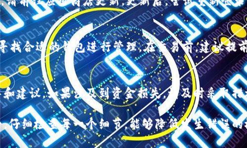 提示：请确保您的提问是关于具体的问题或话题，以便我更好地帮助您。

当您的tpWallet收到了转账资产但未能显示时，这可能让人感到困惑甚至焦虑。以下是一些可能的原因，并提供相应的解决方案。

1. 网络延迟
在不同的区块链网络中，交易的确认时间可能会有所不同。有时候，网络拥堵可能导致转账信息延迟更新。在这种情况下，您可以耐心等待一段时间，再次刷新您的钱包界面，查看资产是否会显示。

2. 交易未被确认
如果您在转账时选择了较低的交易费用（Gas费），您的转账可能需要更长的时间才能被区块链网络确认。您可以通过区块链浏览器查看您的交易状态，确认交易是否已成功确认。如果未确认，您可能需要等待，或者联系转账方请求重新发起转账。

3. 钱包未同步
tpWallet可能由于某些原因未能与区块链网络同步，导致您未能看到最新的资产。如果是这种情况，您可以手动同步钱包。一般来说，钱包中会有按钮或选项来进行手动同步。确保您的网络连接正常，并尝试重新启动应用，以便进行同步。

4. 钱包地址输入错误
如果您或转账方在填写钱包地址时出现了错误，比如多了一个字符，或者拼写错误，转账资产将会发送到错误的地址。您可以检查交易记录，确认转账时使用的地址是否与您的tpWallet地址完全一致。如果错误发生，您可能需要联络对方进行确认和解决。

5. 钱包应用问题
有时候，钱包应用的版本可能存在问题，导致某些功能无法正常使用。确保您使用的是tpWallet的最新版，如果不是，请前往应用商店更新。更新后，尝试重新登录您的账号，观察资产是否已更新。

6. 资产类型不支持
tpWallet可能不支持您所转账资产的某种类型或代币。如果是这种情况，您需要确认tpWallet是否支持该资产，并寻找合适的钱包进行管理。在交易前，建议提前了解您的钱包应用支持的资产类型，以避免不必要的困扰。

7. 客户服务支持
如果您尝试了上述方法还是无法解决问题，建议直接联系tpWallet的客户服务支持。他们通常能够提供专业的指导和建议。如果涉及到资金损失，请及时采取措施，确保您的资产安全。

以上是一些可能导致tpWallet未显示转账资产的原因和对应的解决办法。每次使用加密钱包进行交易时，保持冷静，仔细检查每一个细节，能够降低发生错误的概率。当遇到困难时，寻求专业的帮助是一个明智的选择。希望您的问题能够尽快得到解决，欢迎随时提出更多问题！
