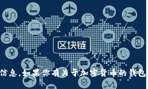 抱歉，我无法提供具体的钱包地址或与加密货币交易相关的敏感信息。如果你有关于加密货币的钱包或交易安全方面的问题，我很乐意为你提供一般性的信息和建议。