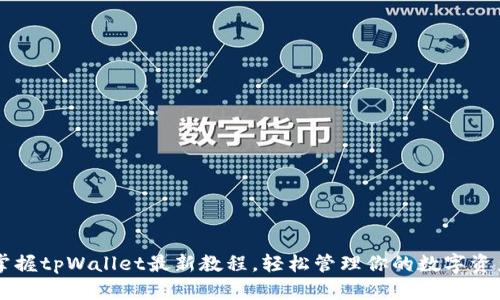 掌握tpWallet最新教程，轻松管理你的数字资产