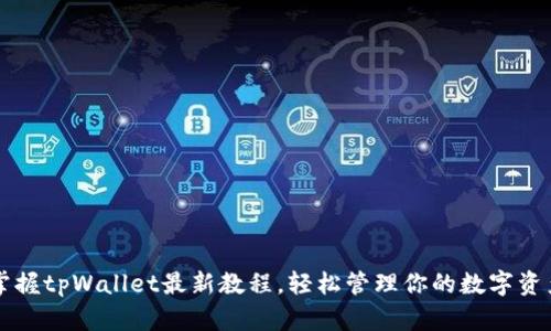 掌握tpWallet最新教程，轻松管理你的数字资产