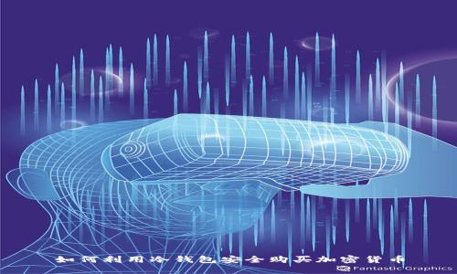 如何利用冷钱包安全购买加密货币