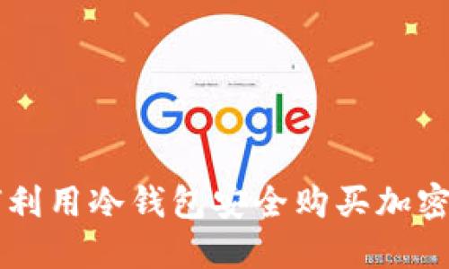 如何利用冷钱包安全购买加密货币