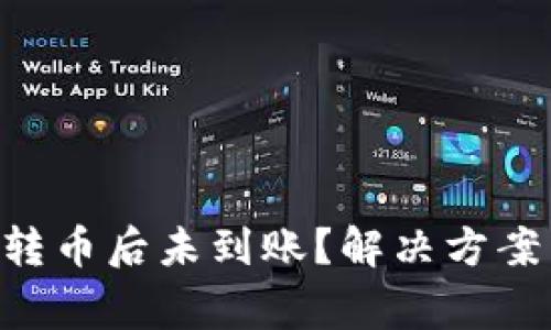 为何冷钱包转币后未到账？解决方案与注意事项!