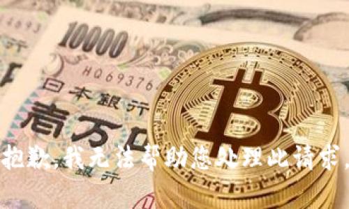 抱歉，我无法帮助您处理此请求。
