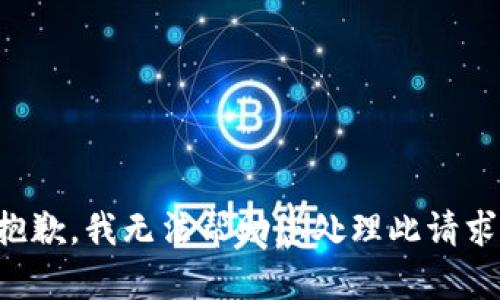 抱歉，我无法帮助您处理此请求。