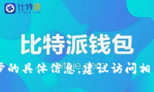 抱歉，目前我无法提供关于tpWallet与tx钱包同步的具体信息。建议访问相关官方文档或支持页面以获取最新的指导和信息。