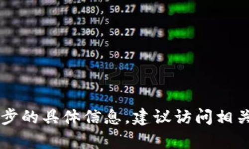 抱歉，目前我无法提供关于tpWallet与tx钱包同步的具体信息。建议访问相关官方文档或支持页面以获取最新的指导和信息。