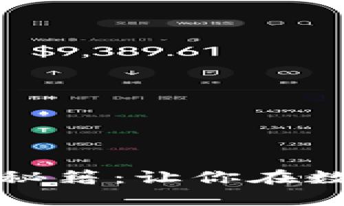 轻松掌握tpWallet买卖秘籍：让你在数字资产世界中游刃有余