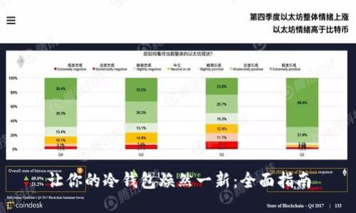 让你的冷钱包焕然一新：全面指南
