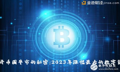 揭开币圈牛市的秘密：2023年涨幅最大的数字货币