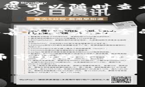 在 tpWallet 里购买 TRX（Tron）是一个相对简单的过程。在这篇指南中，我们将逐步引导您完成购买 TRX 的整个过程，以确保您能够顺利地在您的钱包中获得 TRX。

第一步：下载和安装 tpWallet
首先，您需要在您的移动设备上下载并安装 tpWallet。该钱包支持 Android 和 iOS 系统，您可以通过官方应用商店找到并安装它。在安装完成后，打开应用程序，您将看到一个清新的界面，引导您创建新钱包或导入现有钱包。

第二步：创建新钱包或导入已有钱包
如果您是首次使用 tpWallet，您可以选择创建一个新钱包。在创建新钱包时，请务必妥善保存您的助记词，这样在您忘记密码或更换设备时，您可以轻松恢复钱包。若您已有其他钱包，您也可以导入您的钱包，确保将助记词准确无误地输入到 tpWallet 中。

第三步：添加资金到钱包
在您成功设置了钱包后，您需要向您的 tpWallet 添加资金。您可以通过转账、购买或其他方式来给钱包充值。根据您的需求，选择适合您的资金来源。请确保在进行任何资金操作时仔细检查地址，以免发生错误。

第四步：选择购买 TRX 的方式
在 tpWallet 中，有几种便捷的方式可以购买 TRX。您可以通过信用卡、借记卡或其他第三方支付平台进行购买。选择您喜欢的购买方式后，系统会指导您完成支付流程。

第五步：确认交易
在您完成购买请求后，系统将为您提供交易的详细信息，包括您将获得的 TRX 数量以及所需支付的费用。仔细检查这些信息以确保准确无误。如果没有问题，您可以确认交易。在这个过程中，您将需要耐心等待交易确认，因为区块链上的交易需要一些时间来处理。

第六步：查看您的 TRX 余额
交易完成后，您可以在 tpWallet 的界面上查看您的 TRX 余额。如果您看到 TRX 已成功添加到您的钱包中，那么恭喜您，您已经成功购买了 TRX！您可以随时查看您的交易历史记录，确认所有的交易记录。

第七步：安全存储您的 TRX
在购买和持有 TRX后，请确保您的钱包安全。定期更新密码，并启用双重认证等安全措施，以降低钱包被盗风险。此外，定期备份您的助记词和私钥，妥善保管在安全的地方，以防丢失或设备故障。

总结
在 tpWallet 中购买 TRX 是一个简单而又安全的过程。只要您按照上述步骤操作，您就可以轻松地在您的数字资产组合中添加 TRX。随着加密货币市场的不断发展，TRX 作为一个有潜力的项目，将会为您带来更多的投资机会。希望这份指南能够帮助您顺利完成 TRX 的购买，享受加密货币带来的乐趣与便利。

如果您在操作过程中遇到任何问题，建议查阅 tpWallet 的官方帮助文档或者联系客户支持以获得帮助。祝您投资愉快！