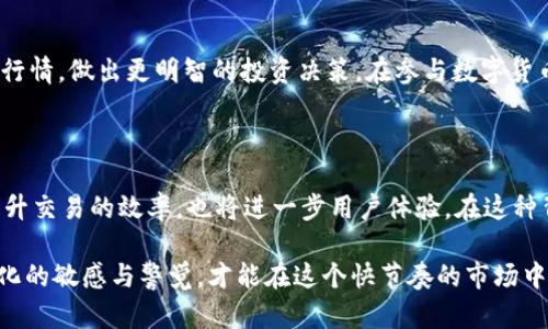 tpWallet买卖币价格的计算原理

在如今的数字货币市场中，随着越来越多的投资者涌入，交易平台如tpWallet也逐渐普及，成为了用户买卖虚拟货币的主要渠道。然而，许多人对于在tpWallet上进行币种交易时，价格是如何计算的，仍抱有疑问。

在深入了解tpWallet的币价计算之前，我们需要认识一些基础概念，像是市场供需、交易所的撮合机制、价格波动等。这些因素共同影响了我们在交易平台上看到的币种价格。

市场供需与价格波动

在任何一个市场中，供需关系都是影响价格的核心因素。当某一种数字货币的需求量大于其供应量时，其价格往往会上涨。相反，如果供给大于需求，价格则会下跌。

以比特币为例，假设在某个特定时刻，有大量用户希望购买比特币，而市场上可供出售的比特币数量却有限，这时价格自然会被推高。反之，如果比特币的市场供给超出了购买需求，价格会下跌。tpWallet通过实时监控用户的交易行为，动态调整每种货币的买卖价格，以此反映市场的真实状态。

撮合机制与交易深度

tpWallet采用了撮合机制来连接买家和卖家。这种机制通过自动匹配用户的买入和卖出订单，来达成成交。例如，当某个用户想以特定价格购买一定数量的以太坊，而另一位用户愿意以相同价格出售同样数量时，交易就会自动成交。

此外，交易深度也是影响价格的重要因素。交易深度是指在某个特定价格区间内，愿意买入或卖出某一数字货币的订单数量。深度越大，意味着在该价格区间内，买卖双方的交易意愿越强，这通常能够导致价格的稳定性。反之，若深度较小，可能会因为某大的买单或卖单而对价格造成剧烈波动。

交易费用与价格影响

在tpWallet上进行交易时，平台会收取一定的交易费用。这些费用在一定程度上会影响到最终的买卖价格。例如，假设市场行情是1000元的比特币，交易费为0.2%，那么用户在买入时实际上支付的价格变成了1000.2元，而在卖出时会收到999.8元。虽然看似差距不大，但累积交易次数后，这部分费用可能会变得相当可观，因此在进行交易之前，了解详细的费用结构至关重要。

外部因素的影响

除了内部的供需和撮合机制外，外部环境同样会对tpWallet币价的计算产生显著影响。比如全球经济形势、政策法规、媒体报道及公众情绪等，都可能瞬息万变，从而影响市场心理与参与者的行为。

例如，某个国家发布了对数字货币交易的新规，可能导致市场恐慌，也可能促进更多人入场。这种心理和情绪变化直接会反映在币钱的买卖价格上。因此，投资者在使用tpWallet进行交易时，也需要关注市场动态及相关资讯。

总结

综上所述，tpWallet的币价格计算是一个复杂的过程，涉及多种因素，包括市场供需、撮合机制、交易费用以及外部影响等。理解这些因素，有助于我们更好地把握市场行情，做出更明智的投资决策。在参与数字货币交易时，不仅要熟悉交易平台的运作，还要保持对市场的敏感度，以便灵活应对各种变化，从而实现资产的增值。

未来展望

随着技术的发展和市场的不断创新，未来的交易平台将会更加智能化。例如，利用人工智能和大数据分析来预测市场趋势，帮助用户更好地掌握买卖时机。这不仅能提升交易的效率，也将进一步用户体验。在这种背景下，tpWallet作为一款新兴的数字货币交易平台，也会不断探索，它的价格计算模型，以更好地服务其用户。

总的来说，深入了解价格计算原理，将有助于用户在tpWallet这个交易平台上做出更加理性和有利的投资决策。随着数字货币市场的持续发展与演变，保持对行业变化的敏感与警觉，才能在这个快节奏的市场中站稳脚跟，实现理想的财富目标。
