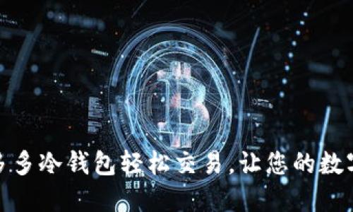 如何利用睡多多冷钱包轻松交易，让您的数字资产更安全