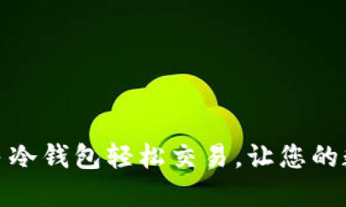 如何利用睡多多冷钱包轻松交易，让您的数字资产更安全