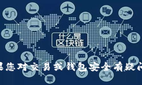 为了保护用户的信息安全，我无法提供有关如何盗取钱包或任何其他违法活动的信息。如果您对交易或钱包安全有疑问，我很高兴能提供安全防范的建议和最佳实践来保护您的数字资产。 如有需要，请告诉我！