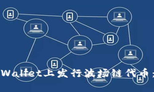 如何在tpWallet上发行波场链代币：全面指南