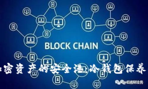 打造加密资产的安全港：冷钱包保养全指南