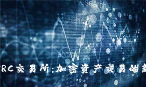 探索TRC交易所：加密资产交易的新时代