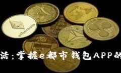 启动你的数字生活：掌握e都市钱包APP的使用技巧