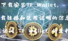 关于你的问题，苹果手机是否能下载 TP Wallet 取决