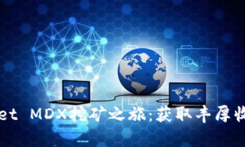 开启tpWallet MDX挖矿之旅：获取丰厚收益的第一步