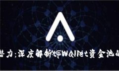 释放财富潜力：深度解析tpWallet资金池的运作机制