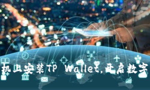 轻松在OPPO手机上安装TP Wallet，开启数字资产管理之旅！