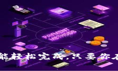在tpWallet中，将以太坊转移至火币交易所的过程相对简单，但需要注意一些细节。以下是详细的步骤和注意事项。

步骤一：准备工作
在进行任何转账之前，请确保你拥有以下几个要素：
ul
    li已经在tpWallet中拥有以太坊（ETH）/li
    li拥有火币交易所的账户，并且已经完成身份认证/li
    li获取火币交易所的以太坊充值地址/li
/ul

步骤二：获取火币交易所的以太坊充值地址
登录你的火币账户，点击“资产”或“钱包”选项，然后选择“充值”。在数字货币列表中选择以太坊（ETH），系统会显示一个你的以太坊充值地址。请确保复制完整的地址，以便后续使用。

步骤三：打开tpWallet进行转账
打开你的tpWallet应用：
ol
    li在主界面中，找到以太坊（ETH）选项，点击进入。/li
    li在以太坊页面，点击“发送”按钮。/li
/ol

步骤四：填写转账信息
在发送页面，你需要填入以下信息：
ul
    listrong收款地址/strong：粘贴你在火币上复制的以太坊充值地址。/li
    listrong转账金额/strong：输入你想要转账的以太坊数量。/li
    listrong备注/strong（可选）：可以填写一些备注信息，方便后续查询。/li
/ul

步骤五：确认转账信息
仔细检查你填写的信息，确保无误后，点击“确认”按钮。转账信息包括收款地址、转账金额等，都必须准确无误，以避免造成资金损失。

步骤六：输入安全密码
为了保障账户安全，tpWallet会要求你输入安全密码。此步骤是为了确认你是账户的真正拥有者。在输入正确的密码后，转账操作就将完成。

步骤七：等待确认
一旦转账完成，你在tpWallet中的以太坊余额将会减少，同时你会收到一条转账成功的通知。转账可能需要一些时间来确认，具体时间与以太坊网络的繁忙程度有关。你可以在火币的充值记录中查看到入账情况。

步骤八：检查余额
在一段时间后，回到火币交易所，查看以太坊的余额是否已经更新。如果一切顺利，你的以太坊将会成功转入火币账户中，接下来你就可以在火币上进行进一步的交易操作了。

注意事项
在进行以太坊转账时，有几个小提示值得注意：
ul
    li确保转账地址的准确性，避免使用任何二维码或通过他人转发的方式。/li
    li注意tx费用（交易费用）设置，合理设置能够加快网络确认速度。/li
    li避免在网络高峰期间进行大额转账，以免因网络拥堵导致转账延迟。/li
/ul

总结
将以太坊从tpWallet转移到火币交易所的操作并不复杂，只要按照步骤进行，确保信息的准确性，就能轻松完成。只要你在这个过程中保持谨慎，管理好自己的数字资产，相信你会在加密货币的世界中获得更大收益与乐趣。