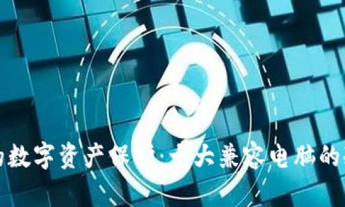 安全无忧的数字资产保护：十大兼容电脑的冷钱包介绍