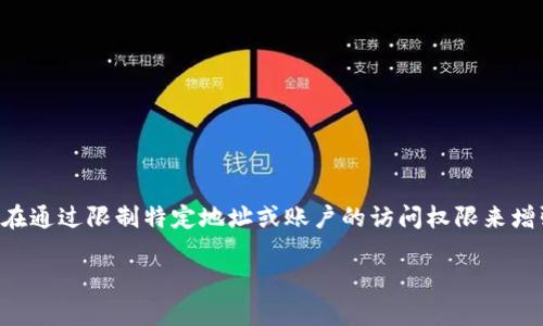 tpWallet白名单是一个与tpWallet数字资产管理相关的概念，旨在通过限制特定地址或账户的访问权限来增强安全性和防止欺诈活动。以下是对tpWallet白名单的详细介绍。

### tpWallet白名单：保护您的数字资产安全的第一步