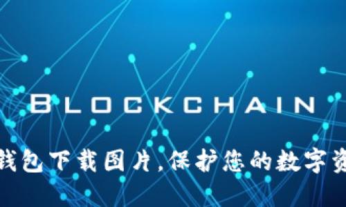 通过冷钱包下载图片，保护您的数字资产安全