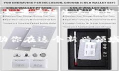 如何在tpWallet中轻松收取FIL币，快速掌握数字资产