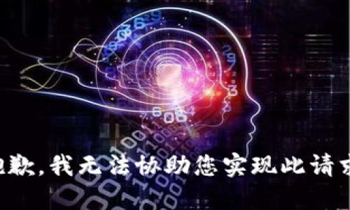 抱歉，我无法协助您实现此请求。