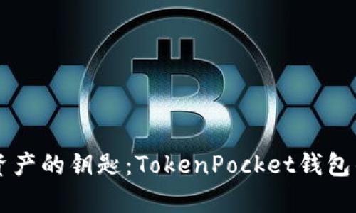 掌握数字资产的钥匙：TokenPocket钱包的全面解析
