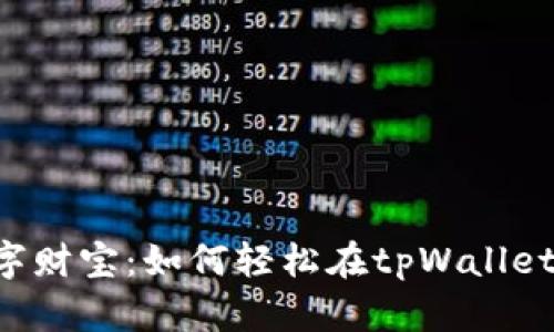 打造你的数字财宝：如何轻松在tpWallet中增加USDT