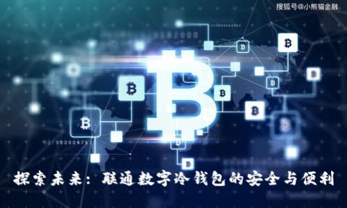 探索未来: 联通数字冷钱包的安全与便利