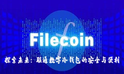 探索未来: 联通数字冷钱包的安全与便利
