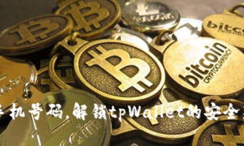 绑定手机号码，解锁tpWallet的安全新篇章