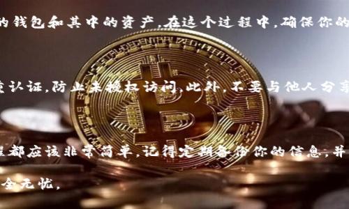 在使用tpWallet进行数字资产管理时，可能会遇到需要卸载或重新安装应用程序的情况。在这种情况下，如何导入之前的钱包是一个重要的问题。以下是详细的步骤和说明，帮助你顺利导入你的钱包。

第一步：确保你拥有恢复助记词或私钥

在卸载tpWallet之前，你应该已经备份了你的钱包。如果你没有备份助记词（通常由12个单词组成）或私钥，你可能会失去访问你钱包中资产的权限。因此，确保你能够安全地找到这些信息是第一步。

第二步：重新安装tpWallet

在你的移动设备上打开应用商店（如App Store或Google Play），搜索“tpWallet”，并按照提示重新安装该应用程序。在重新安装后，打开tpWallet并准备进入导入钱包的步骤。

第三步：选择导入钱包的选项

打开tpWallet后，通常会有一个选项来创建新钱包或导入现有钱包。选择“导入钱包”或类似的选项。如果你在首次启动时没有看到这个选项，可以查看设置或主屏幕上的菜单，找到相应的导入选项。

第四步：输入助记词或私钥

在导入钱包的界面，系统会提示你输入助记词或私钥。如果你选择使用助记词，只需将你的12个单词按照顺序输入。如果你选择使用私钥，请确保完整且准确地输入。通常，私钥是一个长字符串，容易出错，所以一定要仔细核对。

第五步：完成导入过程

输入完助记词或私钥后，点击“导入”按钮。系统会验证你的信息，如果正确，你将会看到你的钱包和其中的资产。在这个过程中，确保你的设备连接到互联网，以便成功完成导入操作。

第六步：安全性检查

导入成功后，建议您进行一次安全性检查。确保tpWallet已更新至最新版本，建议开启双重认证，防止未授权访问。此外，不要与他人分享你的助记词或私钥，保持信息私密至关重要。

总结

现在，你已经成功将之前的tpWallet钱包导入回来。无论是通过助记词还是私钥，这个过程都应该非常简单。记得定期备份你的信息，并保持钱包和设备的安全，以保护你的数字资产。

如遇到任何问题，可以查询tpWallet官方网站或相关社区寻求帮助，确保你的数字资产安全无忧。