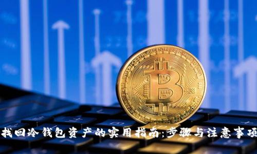 找回冷钱包资产的实用指南：步骤与注意事项