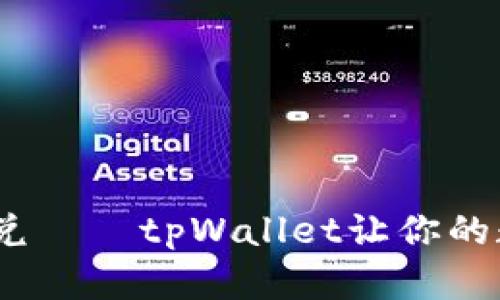 快速变现，畅享闪兑——tpWallet让你的数字资产随时变现